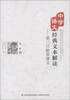 

中学语文经典文本解读第三只眼看课文