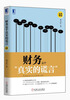 

财务是个“真实的谎言”（珍藏版）[Finance is a True Lie