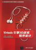 

Virtools引擎3D游戏程序设计/21世纪高等学校数字媒体专业规划教材