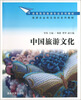 

高等院校旅游专业系列教材·旅游企业岗位培训系列教材：中国旅游文化