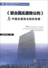 

湖南省廉政研究基地湖南大学廉政研究中心廉政反贪研究文库：《联合国反腐败公约》与中国反腐败法制的完善