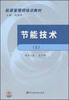 

能源管理师教材：节能技术（上）