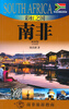 

外交官带你看世界彩虹之国-南非