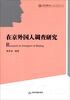 

中国书籍文库在京外国人调查研究