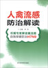 

人禽流感防治解读