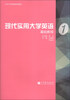 

ESP大学英语系列教材：现代实用大学英语基础教程（1）