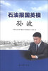

石油报国英模孙波