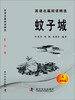 

英语名篇阅读精选（初级版4）：蚊子城