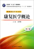 

全国高等医药教材建设研究会“十二五”规划教材（供康复治疗专业用）：康复医学概论（第2版）