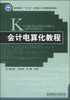 

会计电算化教程/高等教育“十二五”应用型人才培养规划教材