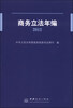 

商务立法年编（2012）