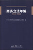 

商务立法年编（2010-2011）