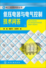 

电工技术问答丛书：低压电器与电气控制技术问答