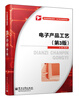 

职业教育精品教材·电子技术应用专业：电子产品工艺（第3版）
