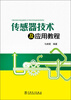 

传感器技术及应用教程