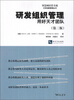 

智慧树经管书系汉译创新管理丛书：研发组织管理·用好天才团队（第3版）