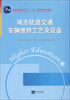 

普通高等教育“十一五”国家级规划教材：城市轨道交通车辆维修工艺及设备