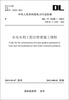 

中华人民共和国电力行业标准DL/T5198-2013代替DL/T5198-2013·水电水利工程岩壁梁施工规程