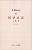 

国学必读（上）