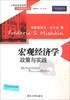 

21世纪经济管理经典教材译丛·宏观经济学：政策与实践