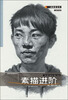 

一线教学系列·三人行素描进阶