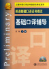 

英语基础口译证书考试：基础口译辅导