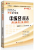 

宏章出版·2014年中级会计资格·名师课堂3：中级经济法