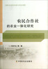 

农民合作社的农业一体化研究