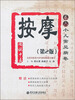 

小儿常见病卷（卷6）·图说中医：按摩（第2版）