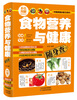 

食物营养与健康随身查（彩色图解）