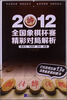 

2012全国象棋杯赛精彩对局解析