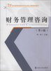 

21世纪高等院校财经类专业核心课题规划教材：财务管理咨询（第2版）
