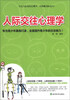 

人际交往心理学