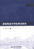 

新编物流管理案例及解析