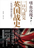 

嗜血玫瑰：一口气读完的英国战史“从远古到布尔战争”