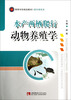 

水产两栖爬行动物养殖学/高等学校规划教材·畜牧兽医类
