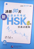 

北语社新HSK书系决胜30天·新汉语水平考试HSK6级仿真试题集附MP3光盘
