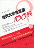 

当代大学生发展100问