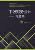 

中级财务会计习题集（第2版）/全国高等院校应用型会计系列教材