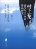 

村上龙青少年主人公作品研究