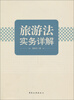 

旅游法实务详解