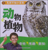 

无所不知小百科：动物与植物