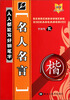 

人人都能写好钢笔字：名人名言（楷）