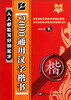 

人人都能写好钢笔字：7000通用汉字楷书