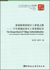 

中国国情调研丛书·步履维艰的村庄工业化之路：一个中部地区村庄工业发展纪实