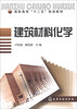 

建筑材料化学/高职高专“十二五”规划教材