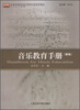 

音乐教育手册/全国高等院校音乐教育专业系列教材