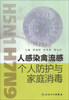 

人感染禽流感个人防护与家庭消毒