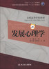 

发展心理学（第2版）/全国高等学校教材·卫生部“十二五”规划教材