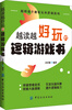 

越读越好玩的逻辑游戏书